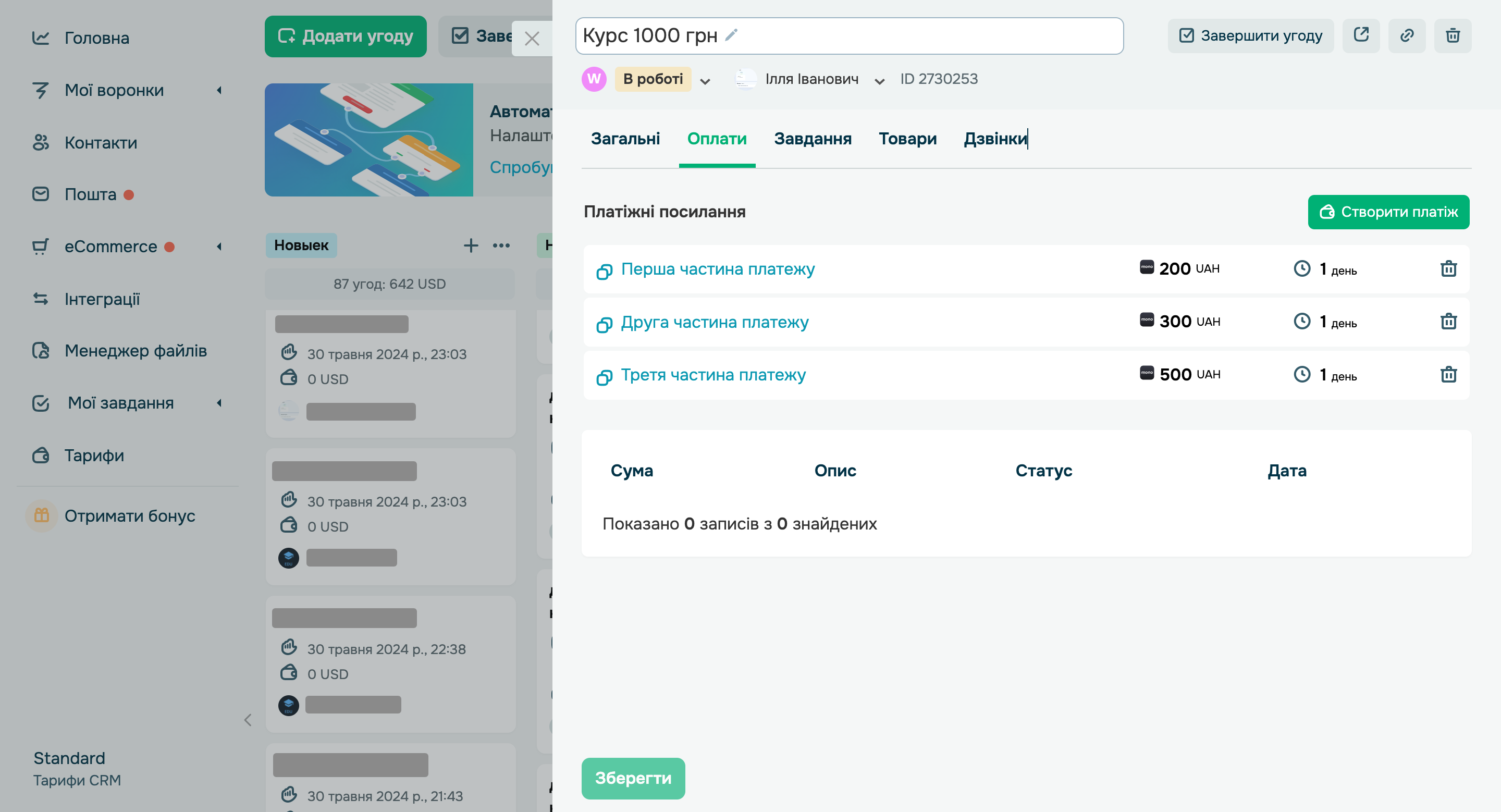 Генерація декількох платіжних посилань для однієї угоди