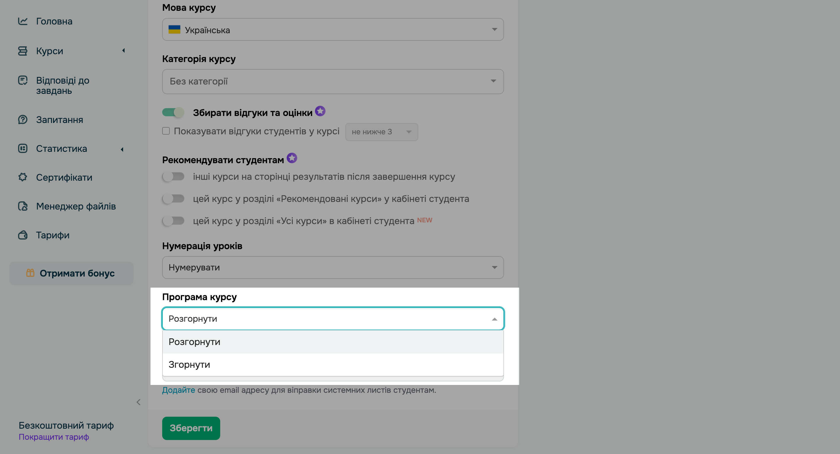 Згорнута або розгорнута структура курсів
