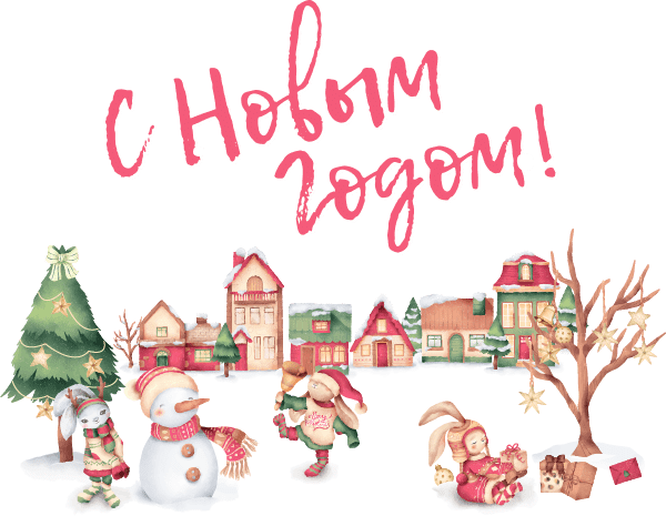 С Новым годом!