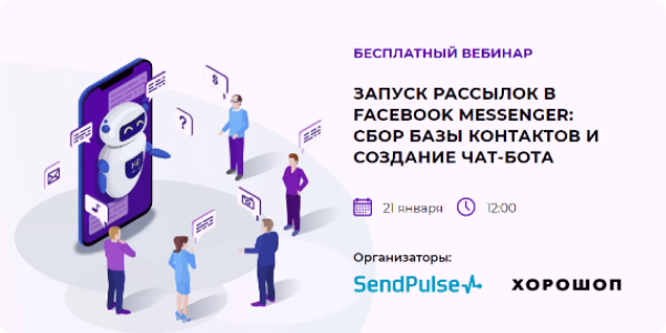 Бесплатный вебинар от «ХОРОШОП» и SendPulse