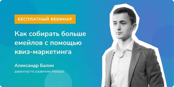 Вебинар «Как собирать больше емейлов с помощью квиз-маркетинга»