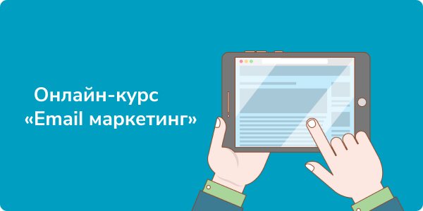 Курс Академии SendPulse «Email маркетинг»