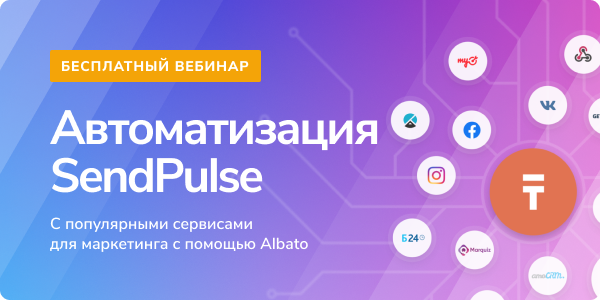 Автоматизация SendPulse с популярными сервисами для маркетинга с помощью Albato
