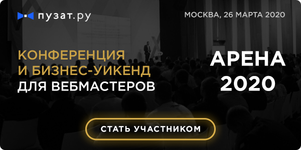 Конференция для вебмастеров «АРЕНА»