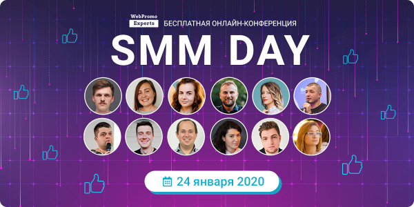 Бесплатная онлайн-конференция SMM Day