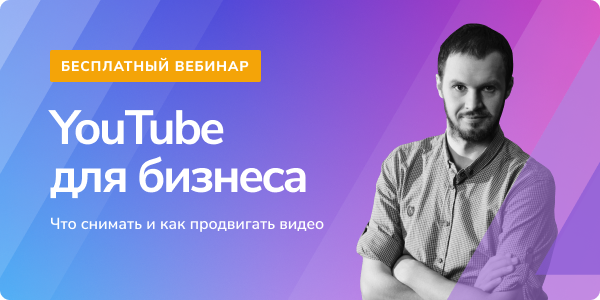 YouTube для бизнеса. Что снимать и как продвигать видео