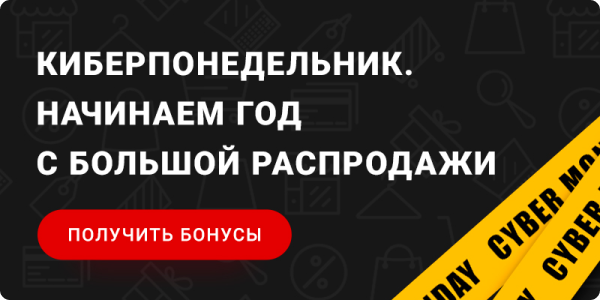 Киберпонедельник: начнем год с большой распродажи