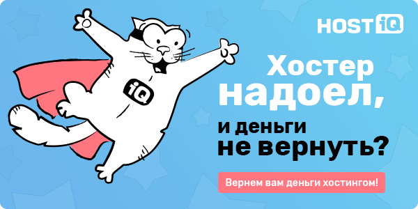 Хостер надоел, и деньги не вернуть? HOSTiQ вернет вам деньги хостингом!