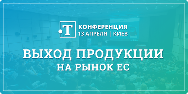 онференция «Выход продукции на рынок ЕС»