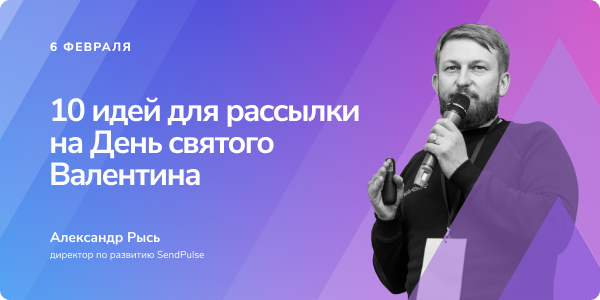 10 идей для рассылки на День Святого Валентина, 6 февраля