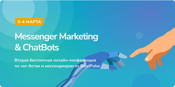 Вторая бесплатная онлайн-конференция по чат-ботам и мессенджерам от SendPulse, 3-4 марта