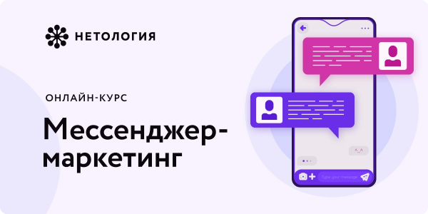 Онлайн-курс Мессенджер-маркетинг от Нетологии