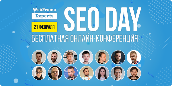 Онлайн-конференция о SEO от WebPromoExperts, 21 февраля