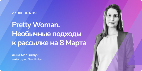 Pretty Woman. Необычные подходы к рассылке на 8 Марта