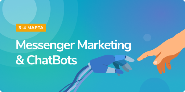 Вторая бесплатная онлайн-конференция по чат-ботам и мессенджерам от SendPulse, 3-4 марта