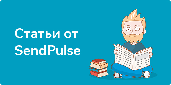 Статьи от SendPulse