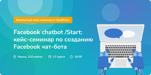  Кейс-семинар по созданию Facebook чат-бота. Минск, 17 марта
