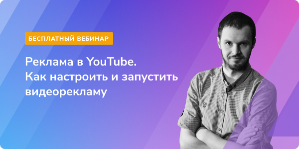 Вебинар «Реклама в YouTube. Как настроить и запустить видеорекламу», 12 марта