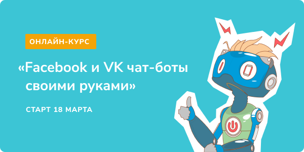 Онлайн-курс «Facebook и VK чат-боты своими руками», 18 марта