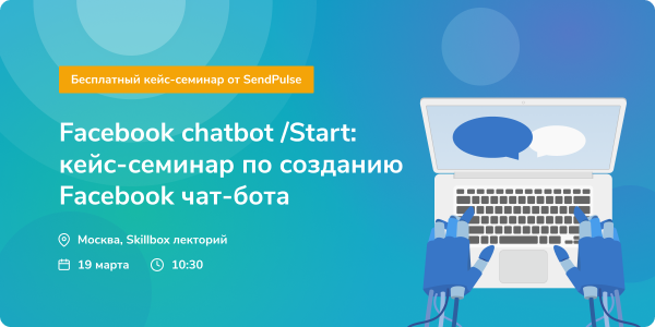  Кейс-семинар по созданию Facebook чат-бота. Москва, 19 марта