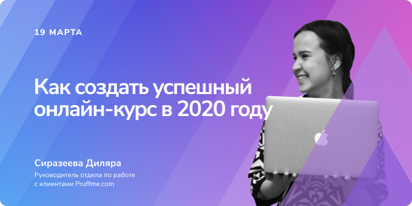 Вебинар «Как создать успешный онлайн-курс в 2020 году», 19 марта