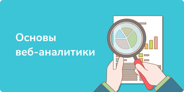 Бесплатный курс «Основам веб аналитики»
