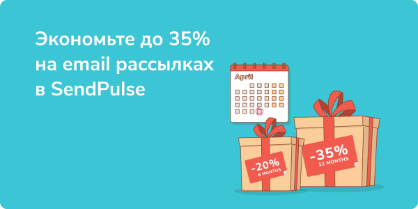 Экономьте до 35% на email рассылках — акция в SendPulse до конца апреля
