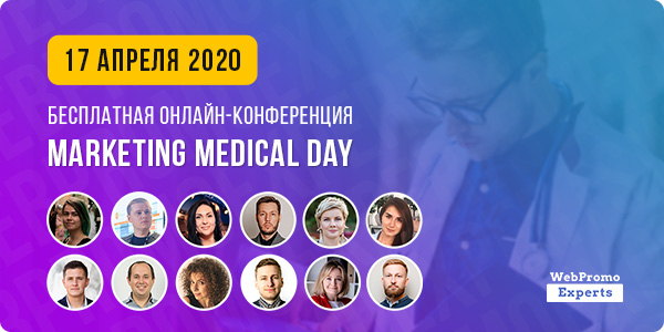 Marketing Medical Day — все, что нужно знать о продвижение клиник в интернете