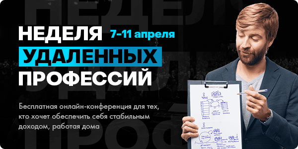 Бесплатная онлайн-конференция «Неделя удаленных профессий», 7-11 апреля