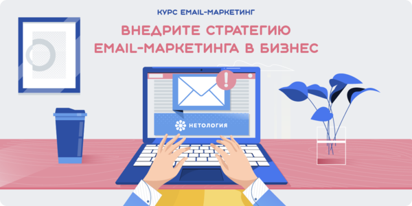  Онлайн-курс «Email маркетинг» от Нетологии