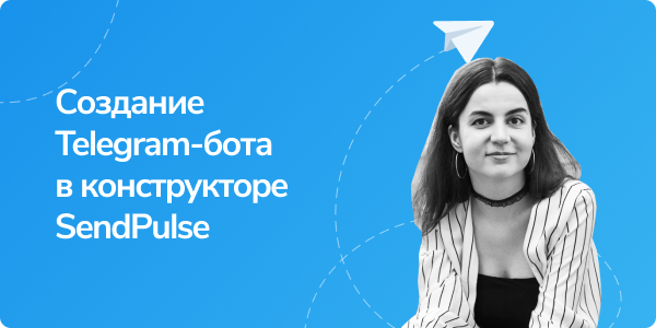 Telegram чат-бот в SendPulse: сделай сам и без программиста. Пошаговый разбор от создания до запуска в проекте