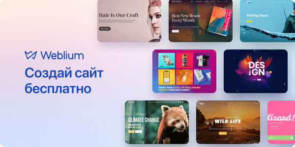 Начните создание своего сайта уже сегодня!