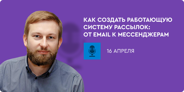 Как создать работающую систему рассылок: от email к мессенджерам