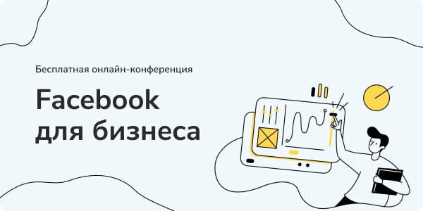 Facebook для бизнеса
