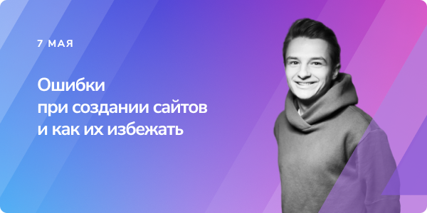 Ошибки при создании сайтов и как их избежать