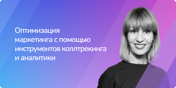 Оптимизация маркетинга с помощью инструментов коллтрекинга и аналитики»