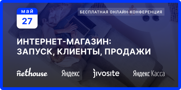 Интернет-магазин: запуск, клиенты, продажи