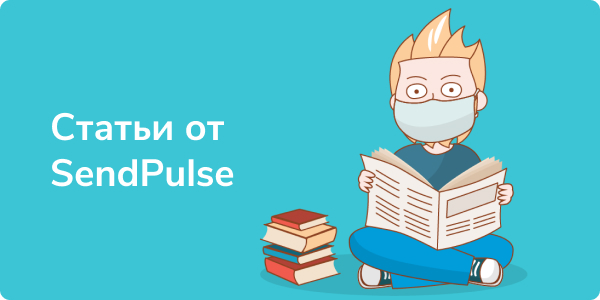 Статьи от SendPulse