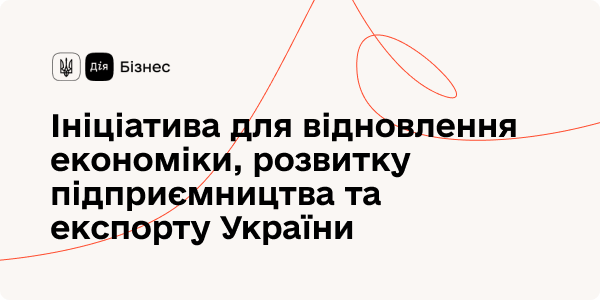  Ініціатива для відновлення економіки, розвитку підприємництва та експорту України