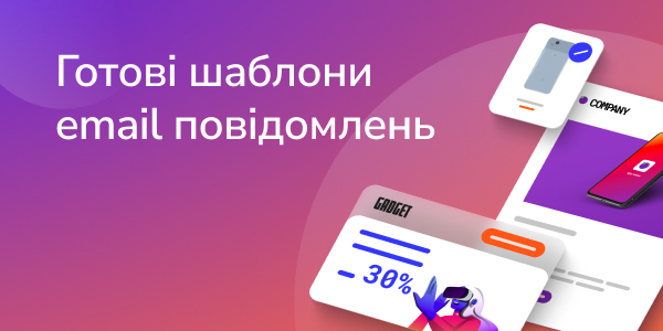 Готові шаблони email повідомлень