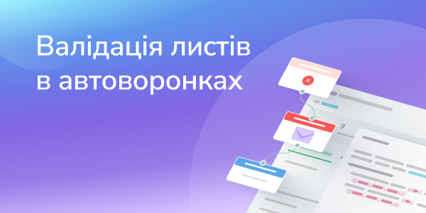 Валідація листів в автоворонках