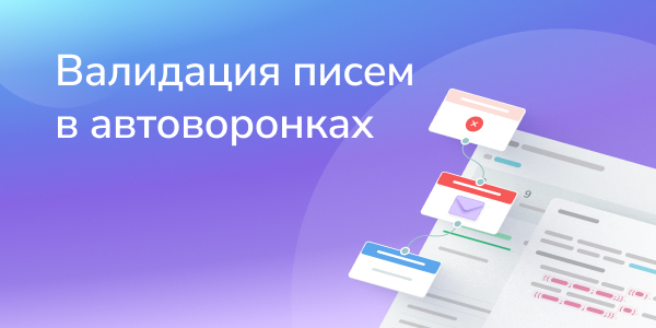Валидация писем в автоворонках