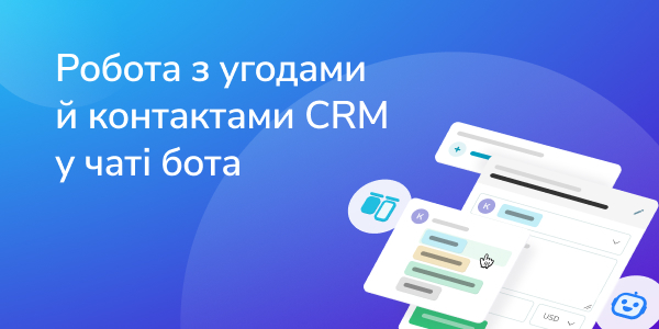 Робота з угодами й контактами CRM у чаті бота