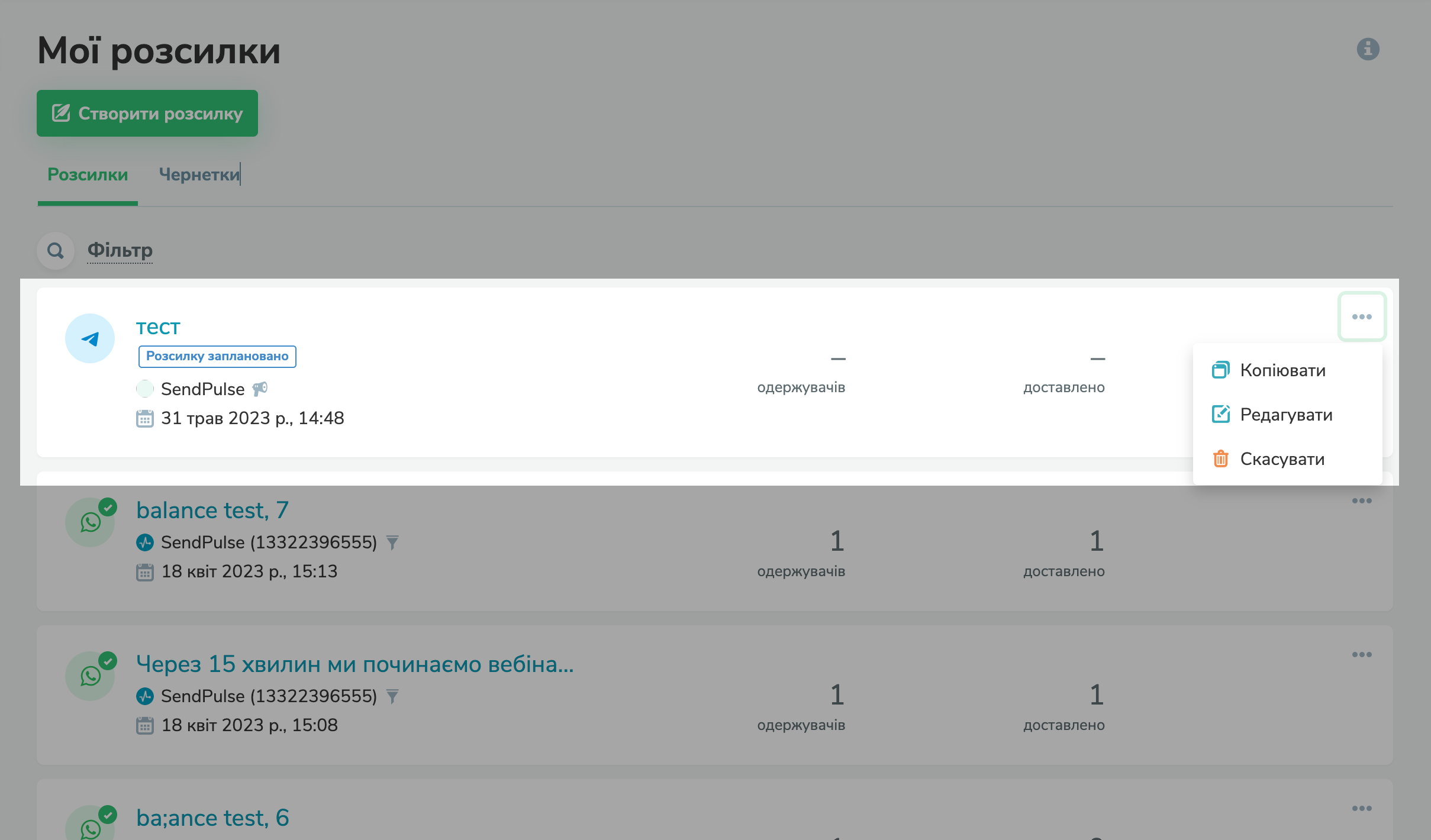 Редагування запланованої кампанії