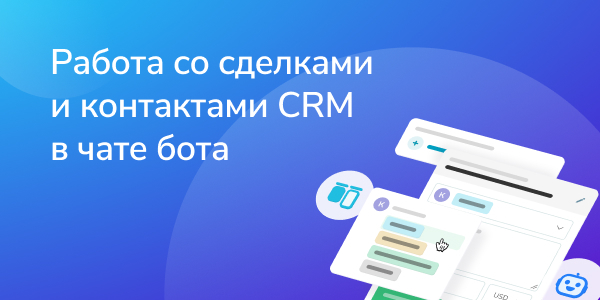 Работа со сделками и контактами CRM в чате бота
