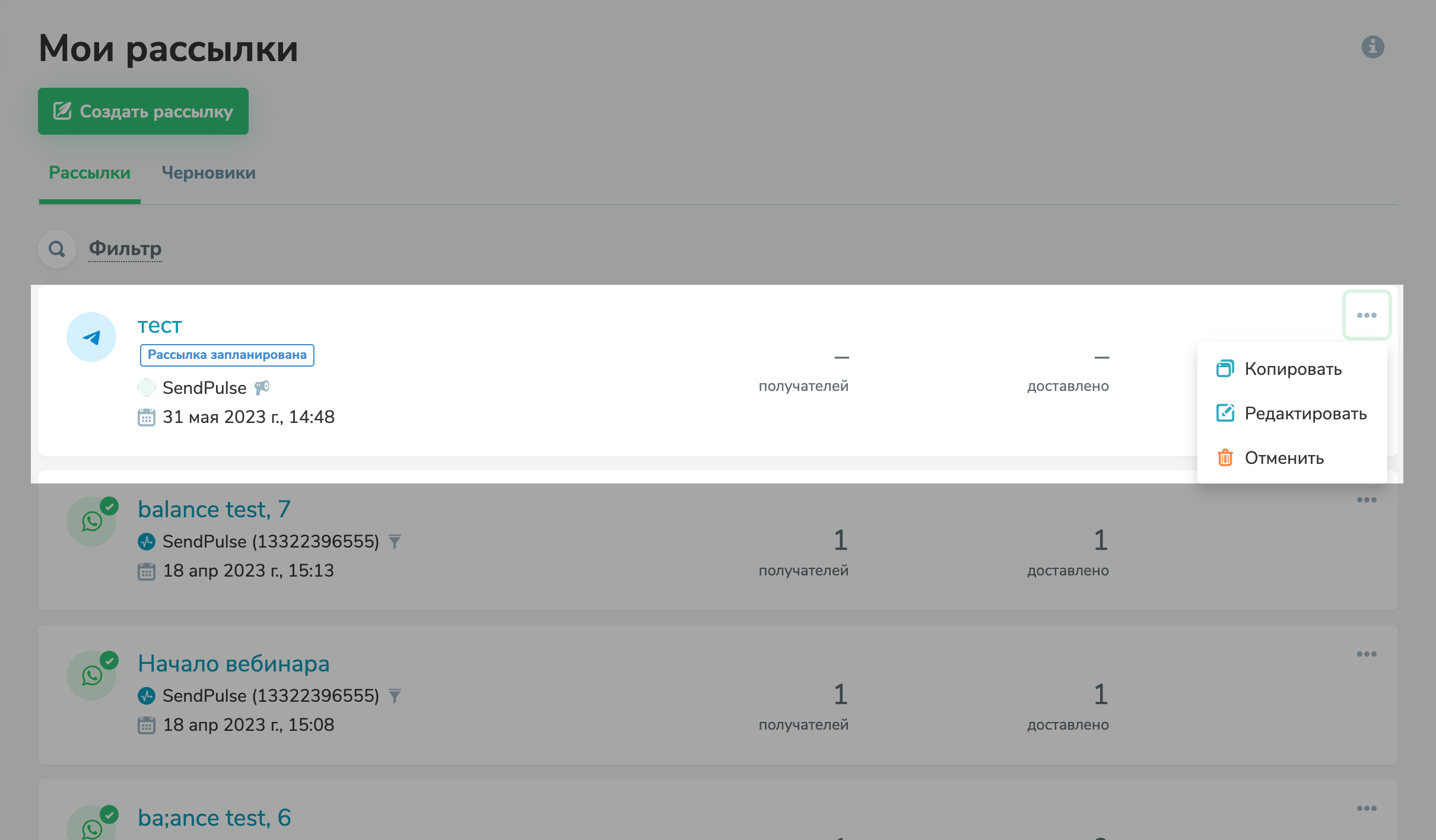 Редактирование запланированной кампании