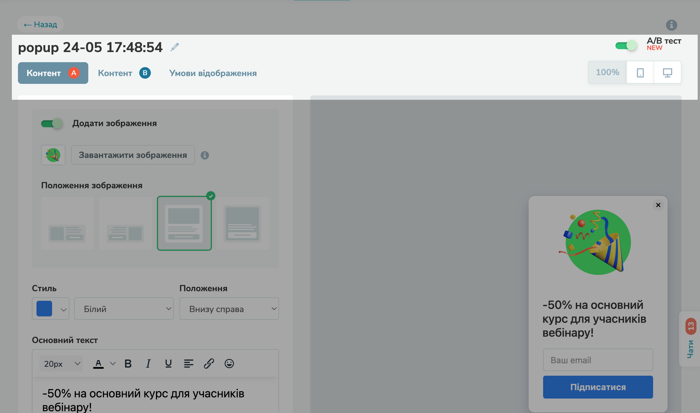 A/B тестування попапів