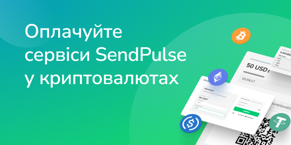 Оплачуйте сервіси SendPulse у криптовалютах
