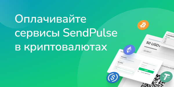 Оплачивате сервисы SendPulse в криптовалютах