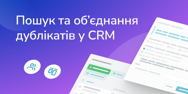 Пошук та обʼєднання дублікатів у CRM
